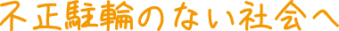 不正駐輪のない社会へ